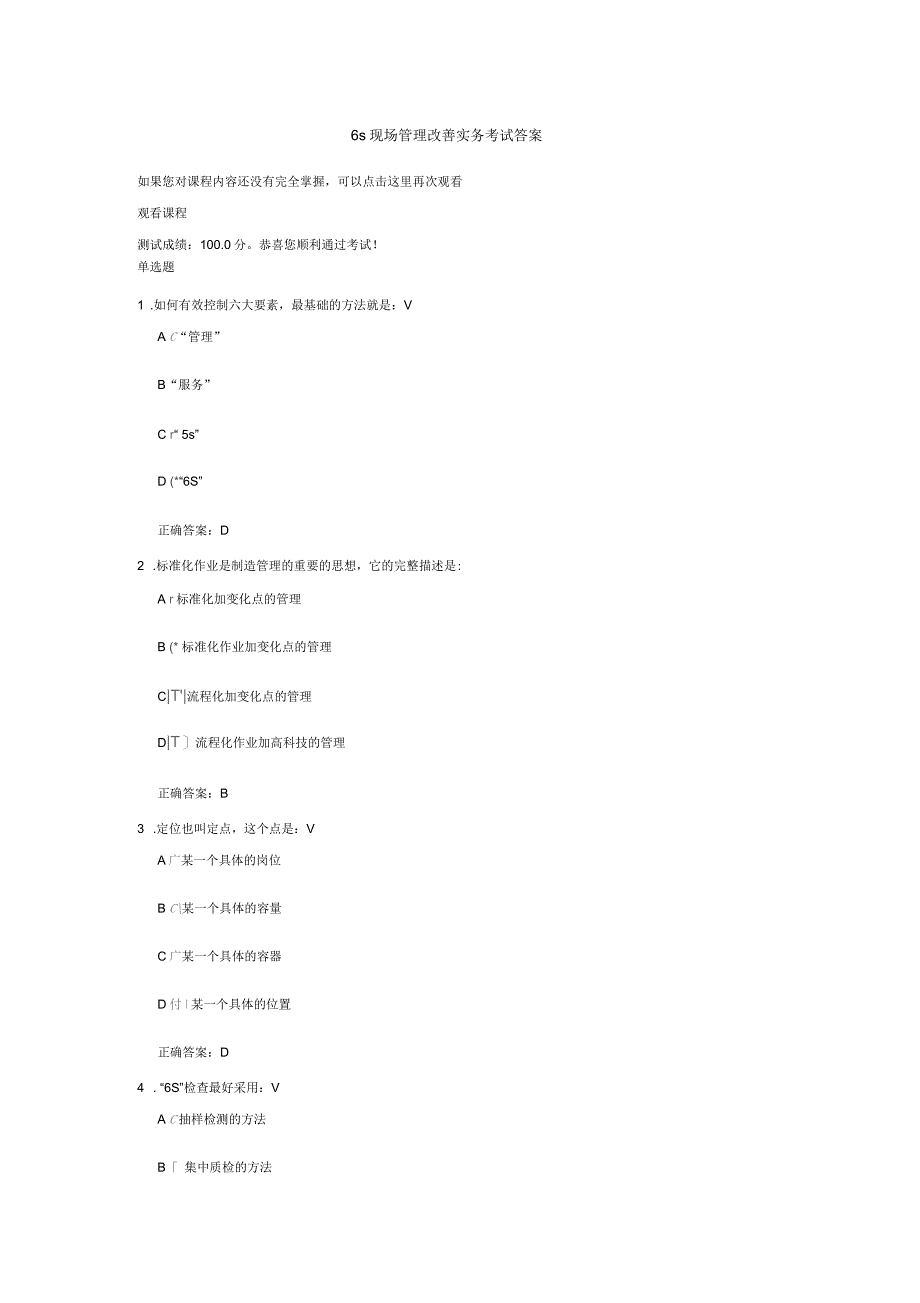 6S现场管理改善实务考试答案_第1页