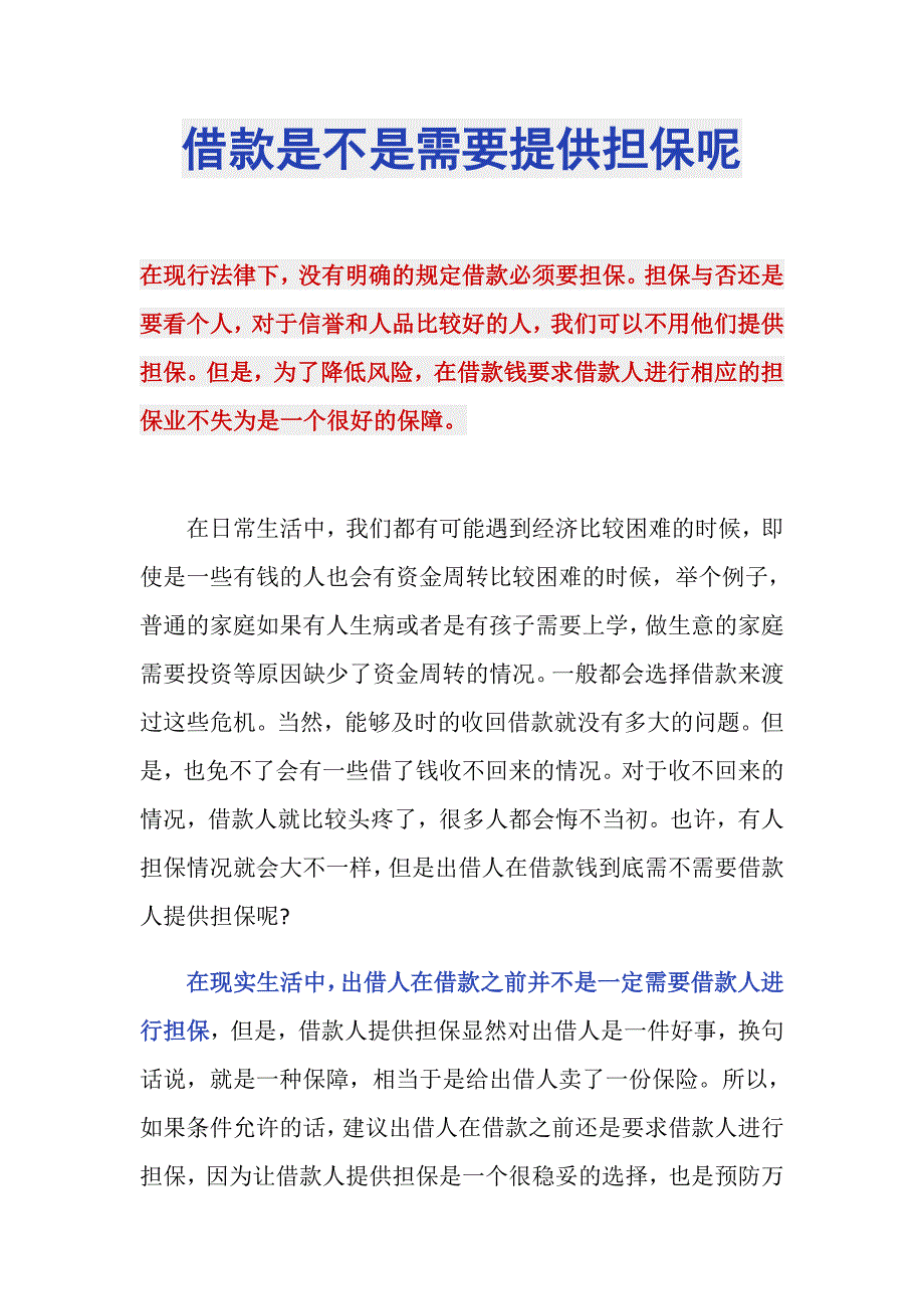 借款是不是需要提供担保呢_第1页