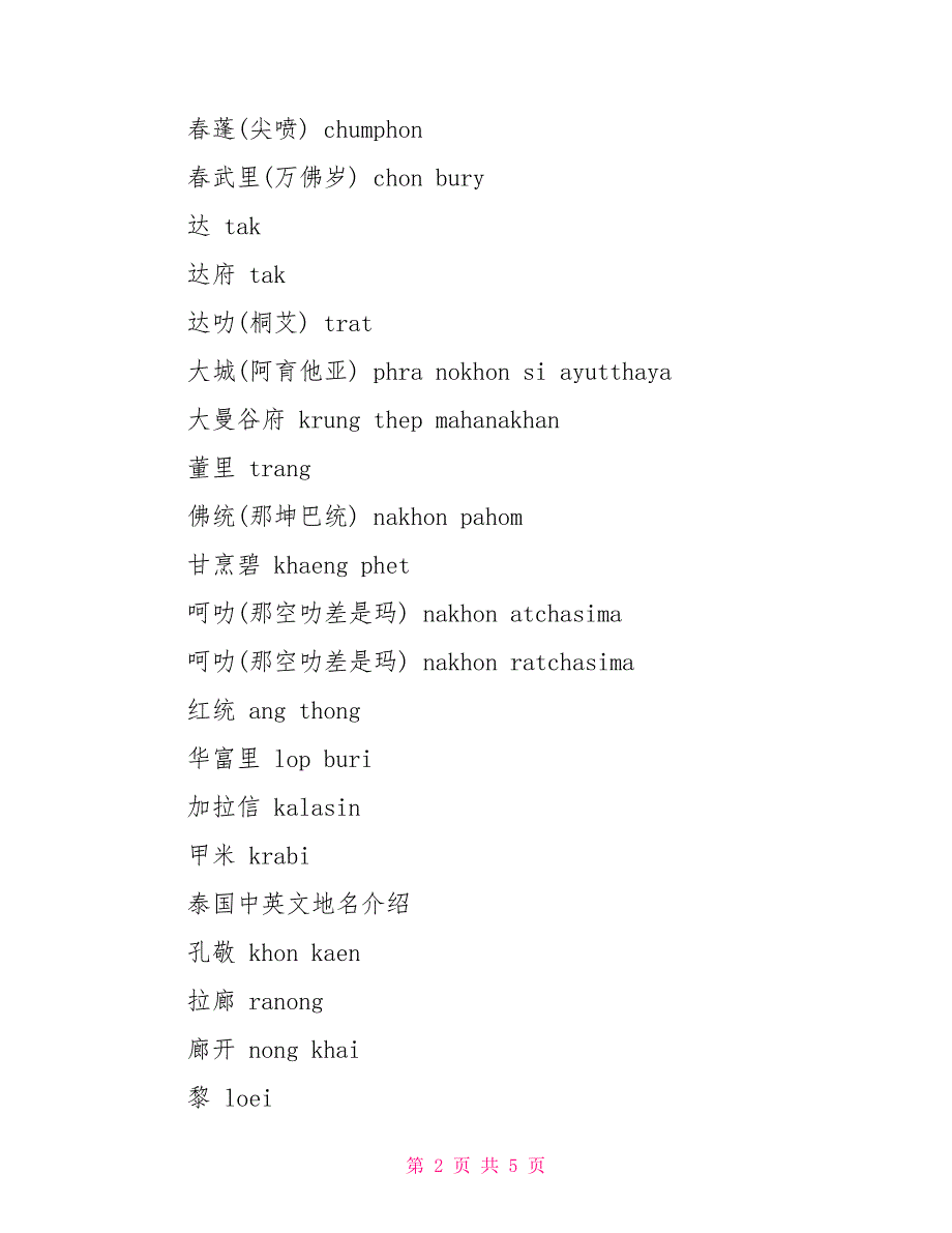 泰国中英文地名对照带翻译_第2页