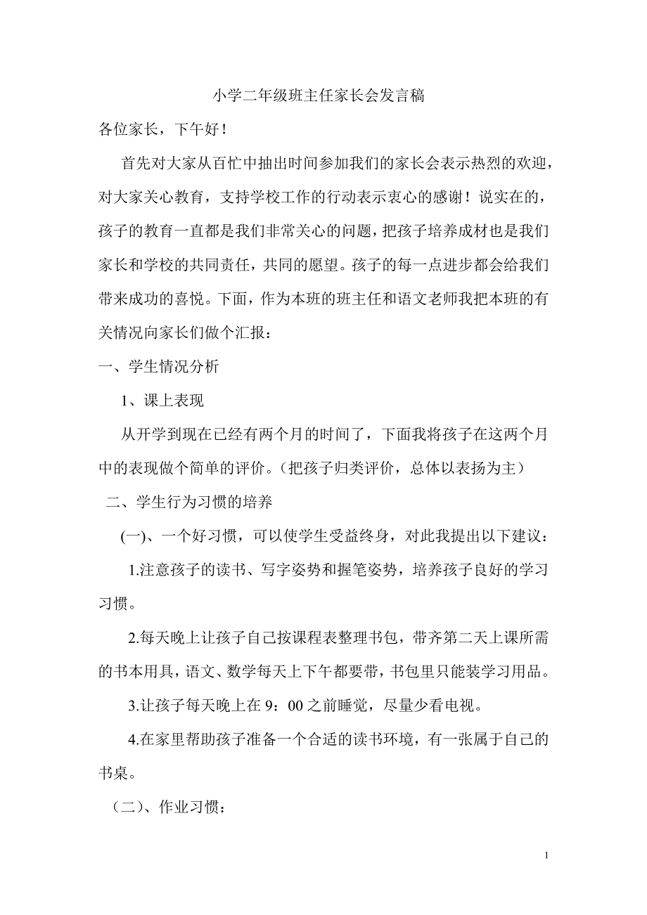 小学二年级班主任家长会发言稿_第1页