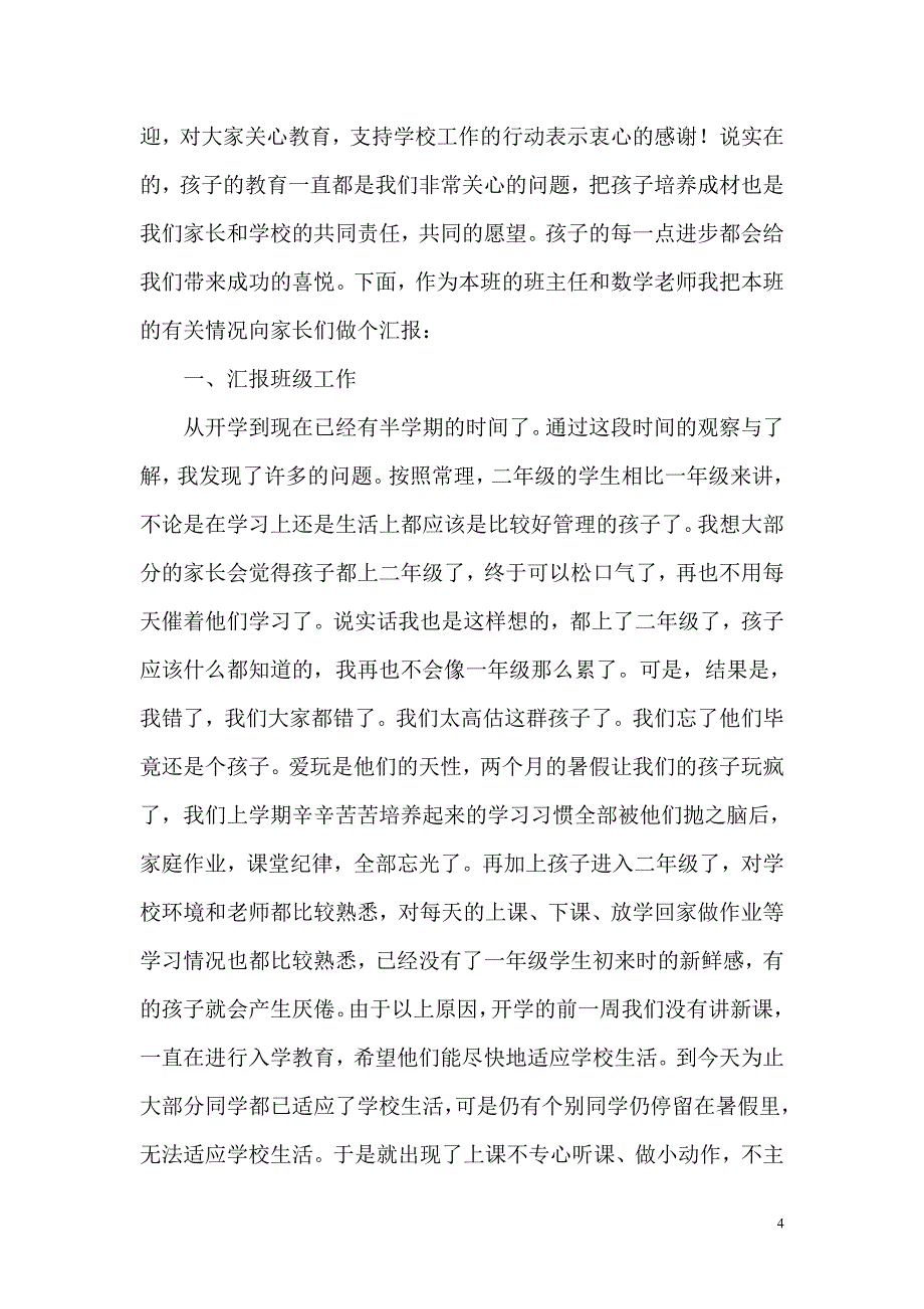 小学二年级班主任家长会发言稿_第4页