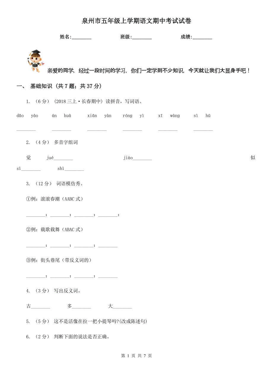 泉州市五年级上学期语文期中考试试卷_第1页