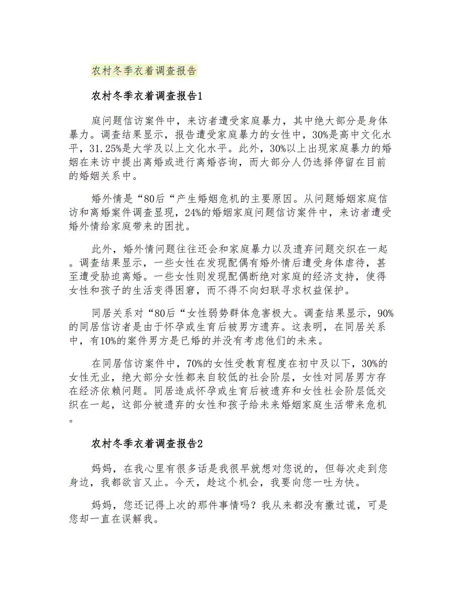 2021年农村冬季衣着调查报告_第1页