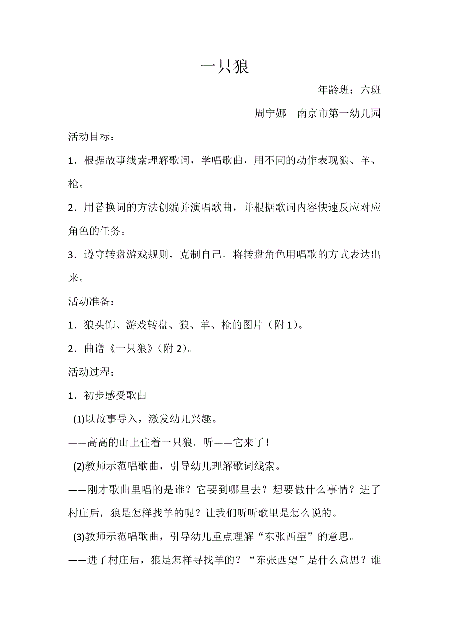 幼儿园音乐游戏化歌唱教学活动大班《一只狼》教案_第1页