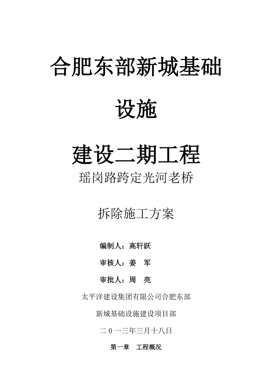 瑶岗路老桥拆除施工方案(最终)_第1页