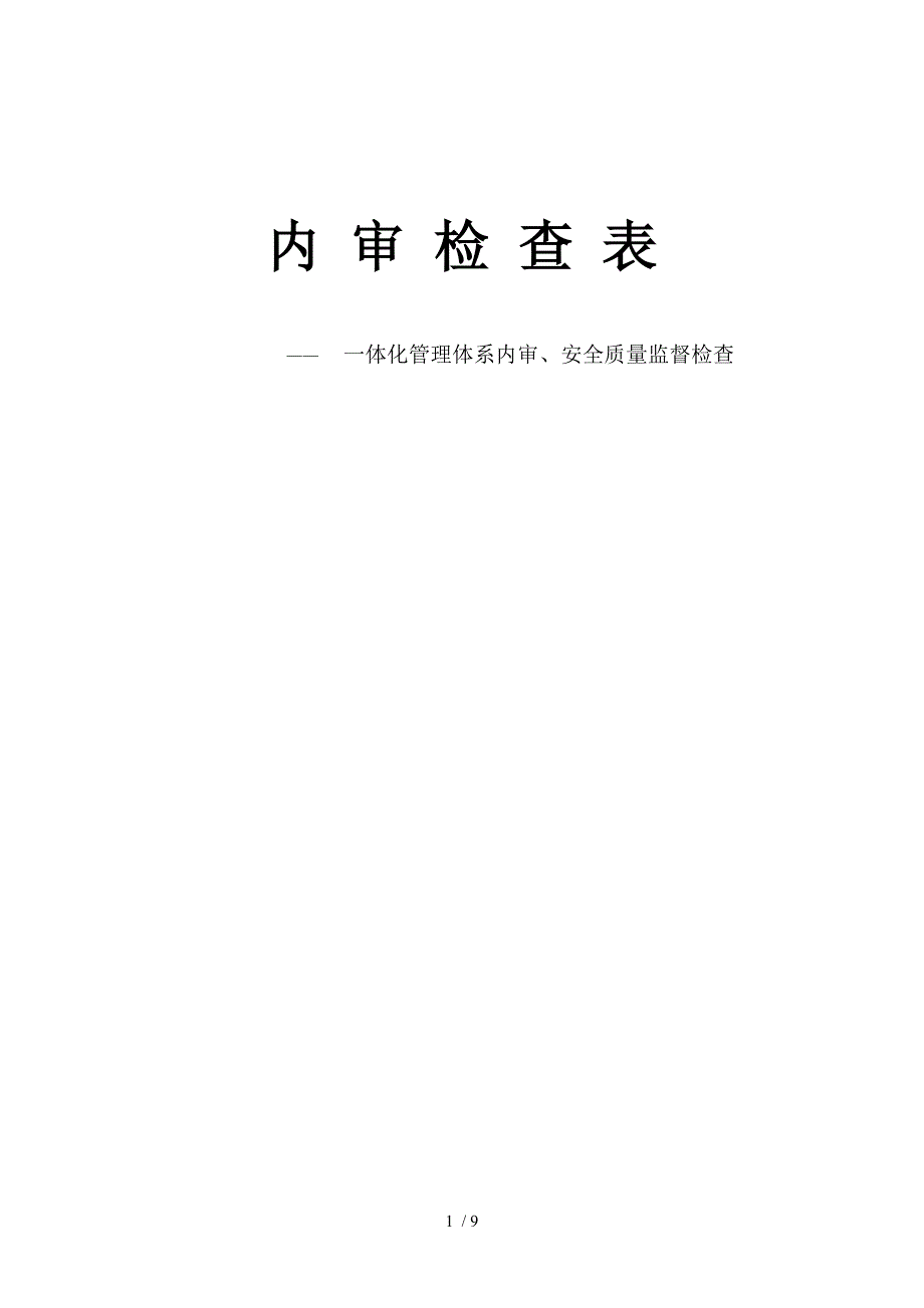 体化管理体系内审、安全质量监督检查表_第1页