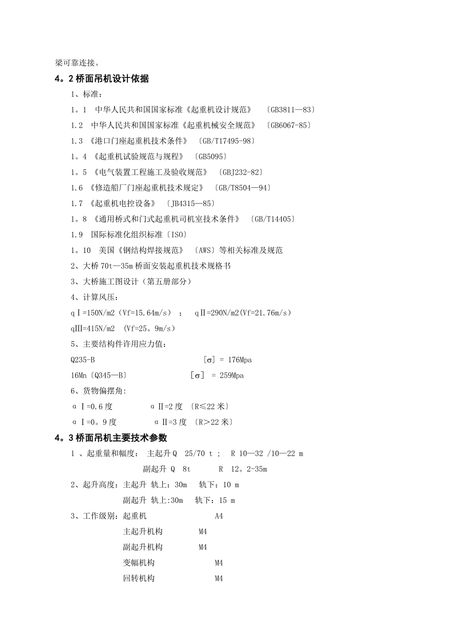 大跨径悬索桥桥面吊机设计、制造及使用总结_第4页