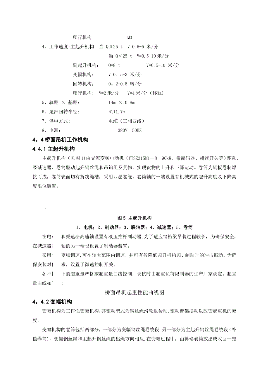 大跨径悬索桥桥面吊机设计、制造及使用总结_第5页