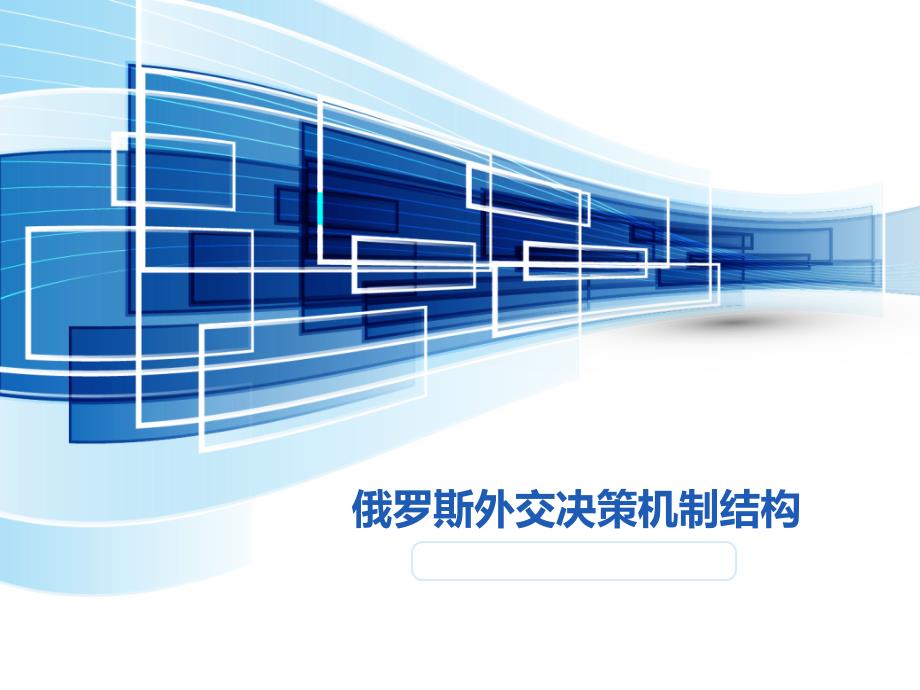 俄罗斯外交决策机制结构1分析课件_第1页