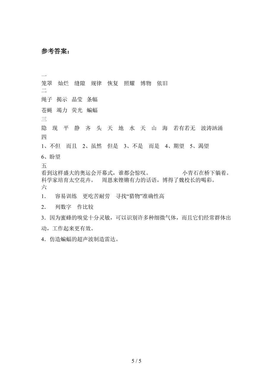 人教版四年级语文上册三单元试卷附答案.doc_第5页