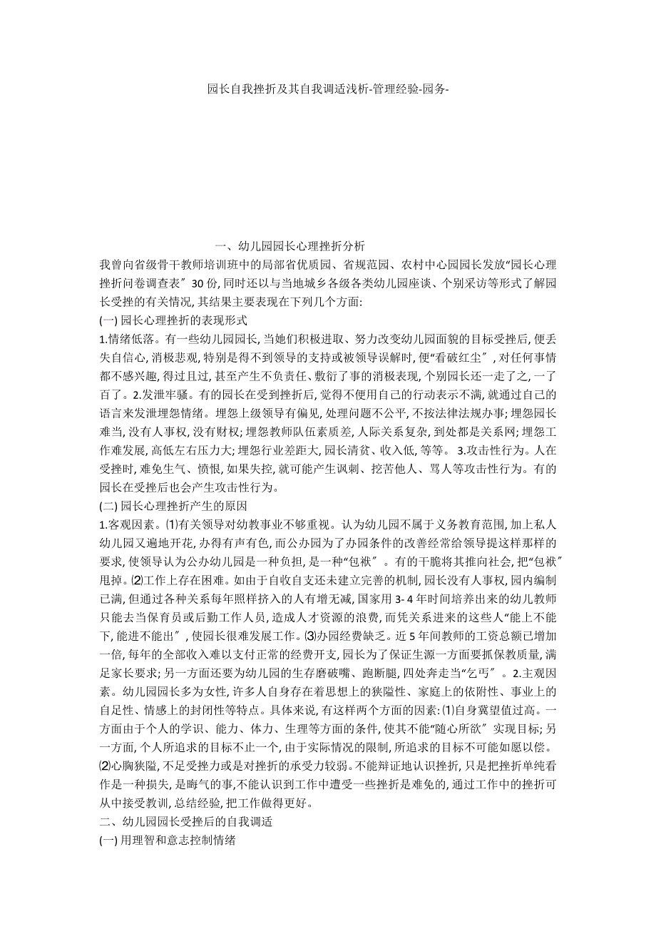 园长自我挫折及其自我调适浅析管理经验_第1页