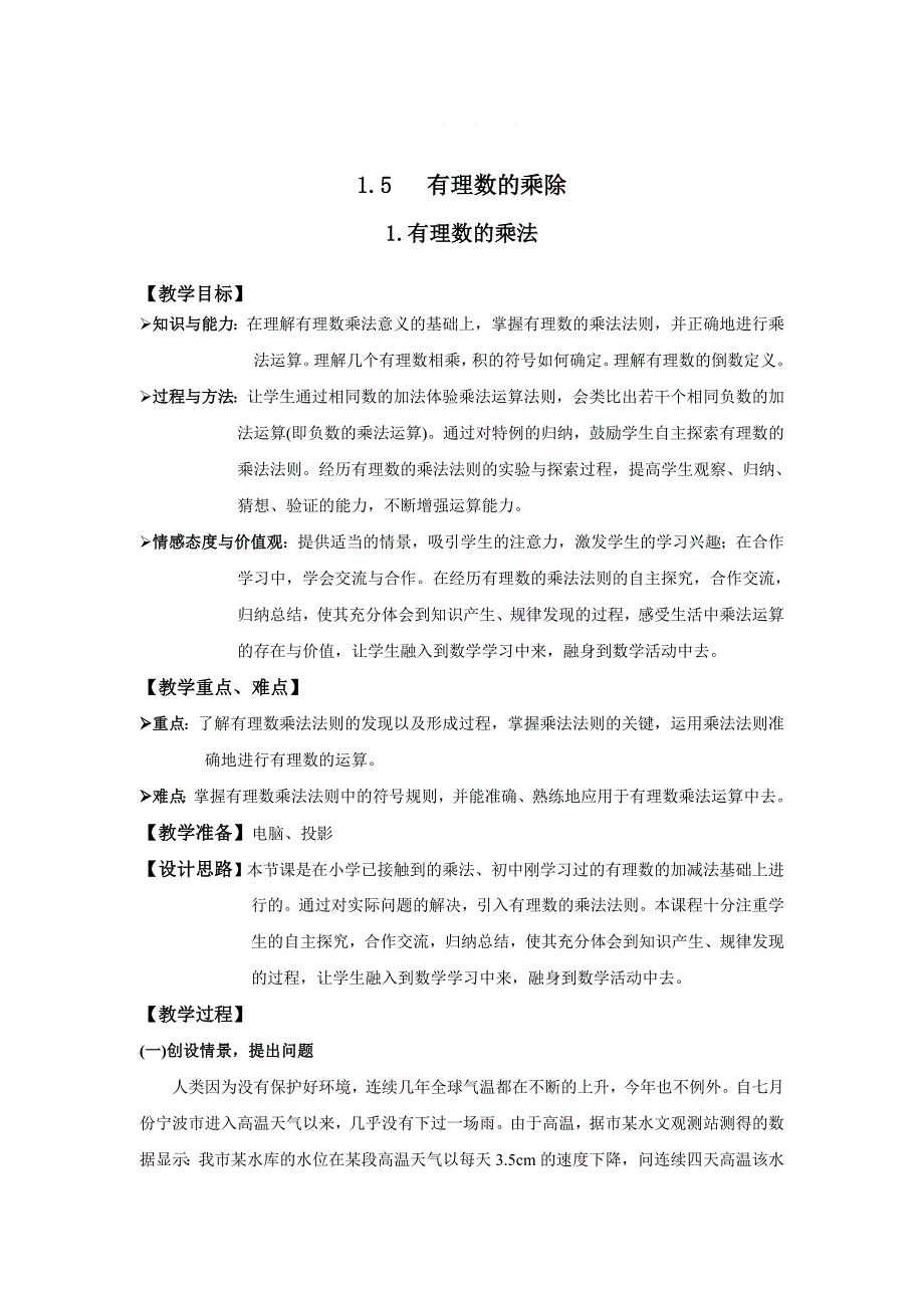 【沪科版】七年级上册数学教案1.5.1 有理数的乘法2_第1页