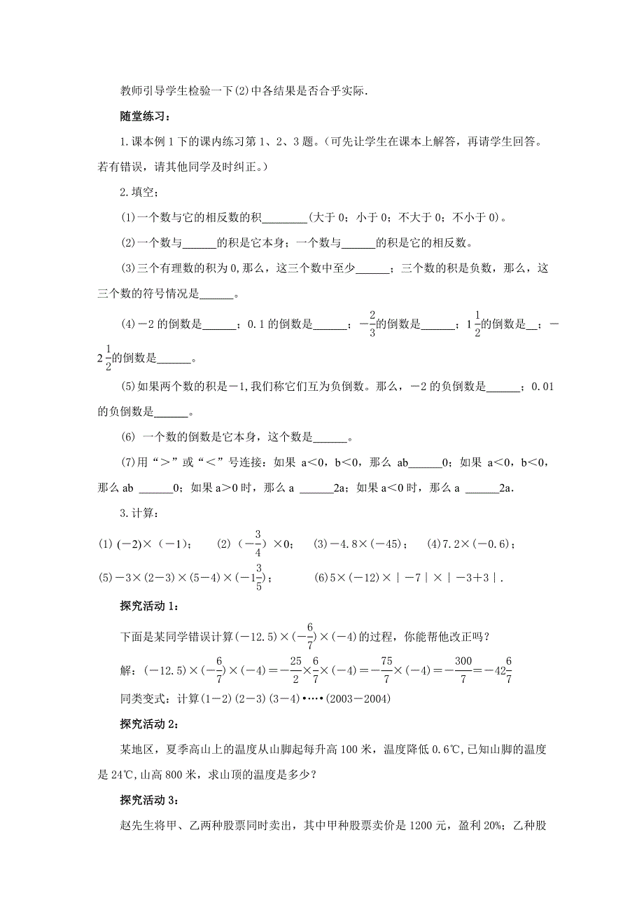 【沪科版】七年级上册数学教案1.5.1 有理数的乘法2_第4页