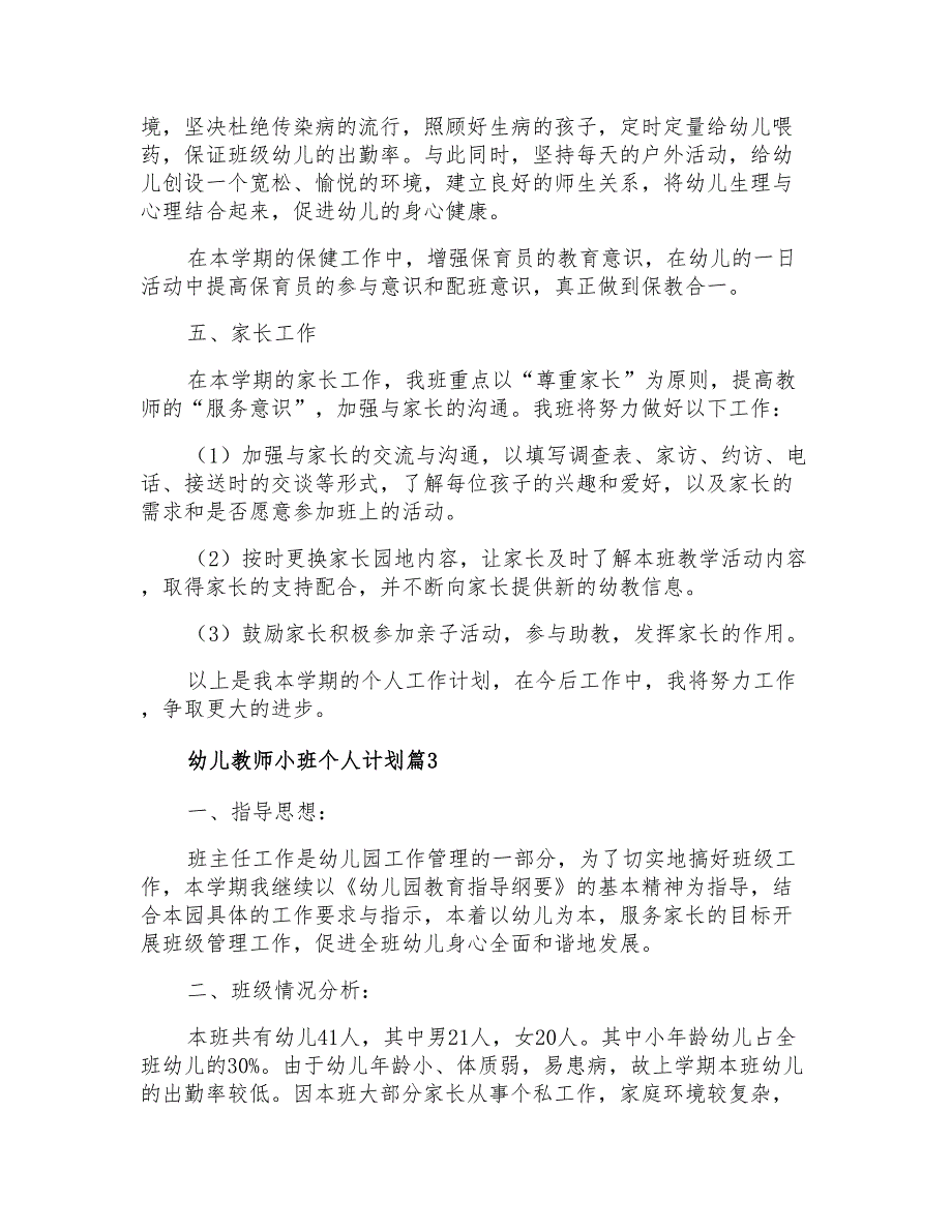 2021年幼儿教师小班个人计划范文汇编5篇_第3页