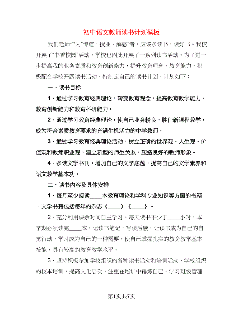 初中语文教师读书计划模板（三篇）.doc_第1页