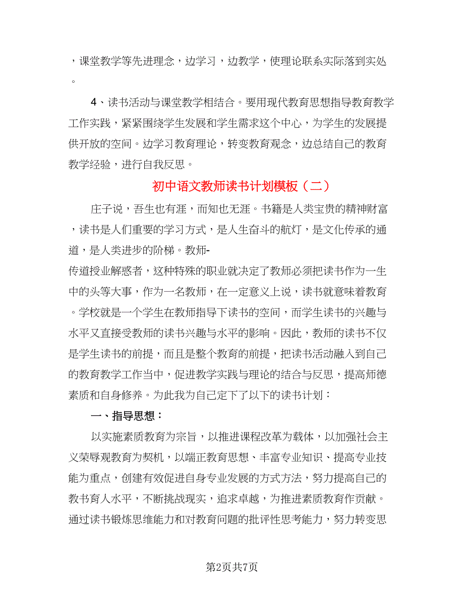 初中语文教师读书计划模板（三篇）.doc_第2页