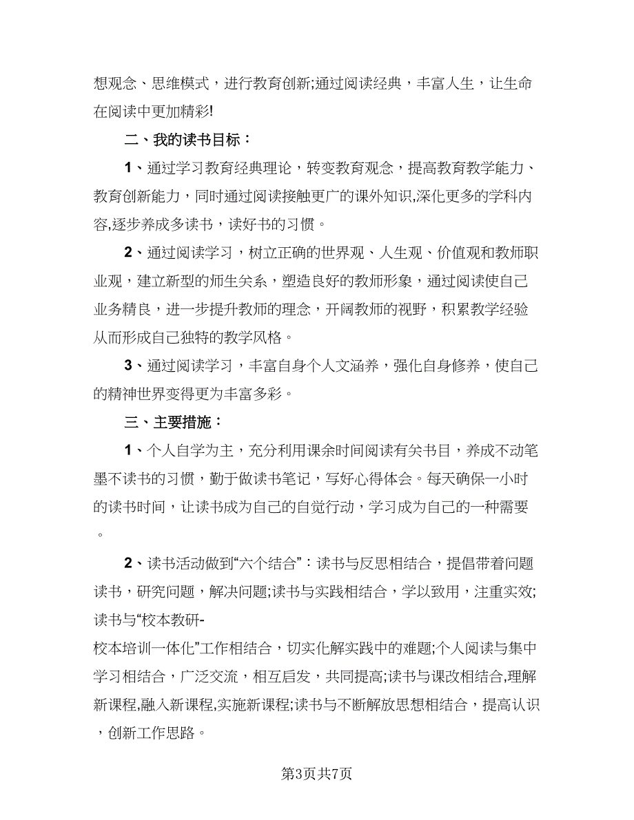 初中语文教师读书计划模板（三篇）.doc_第3页