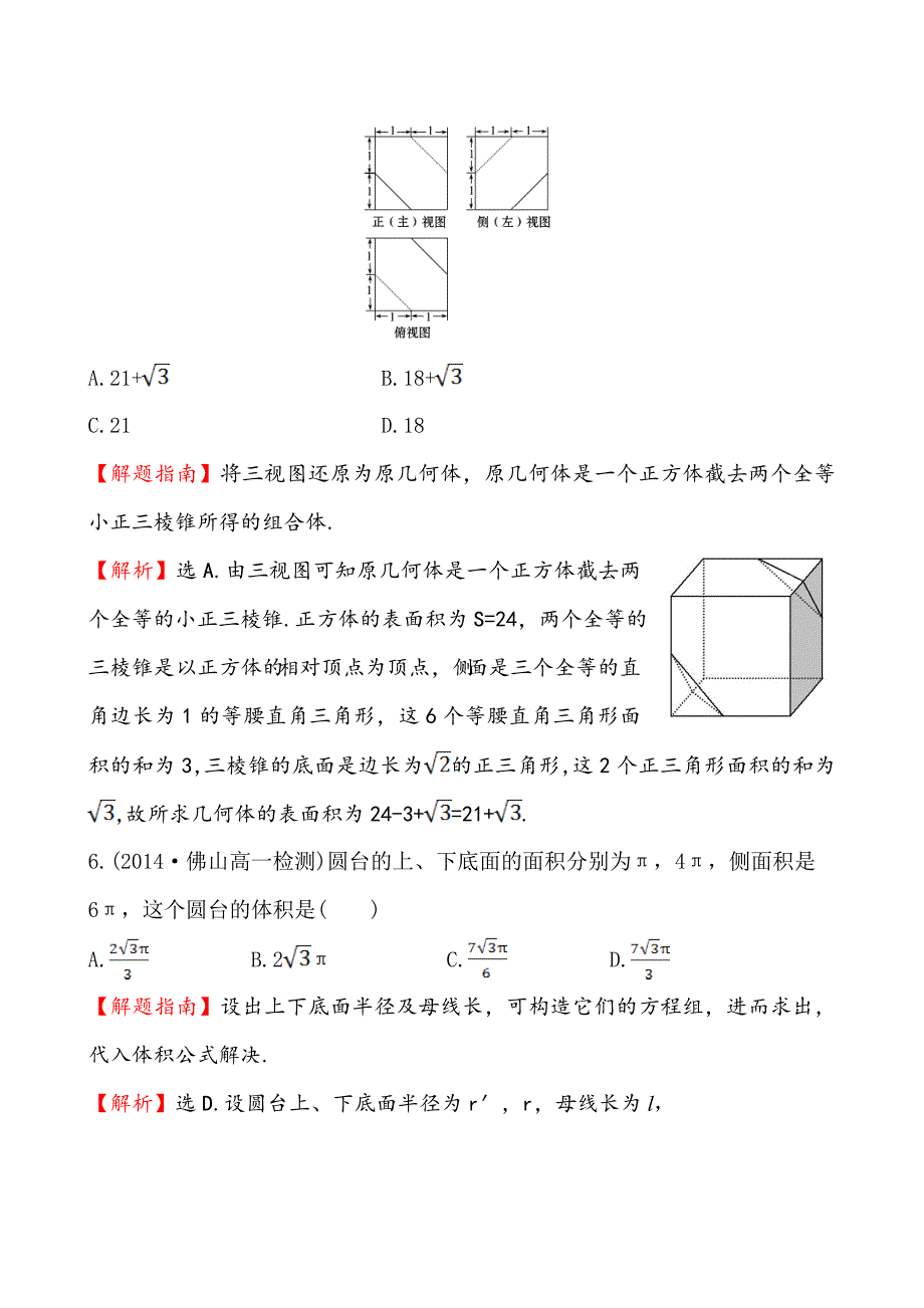 北师大版数学必修二课时作业：1.7.2柱、锥、台的体积含答案_第3页