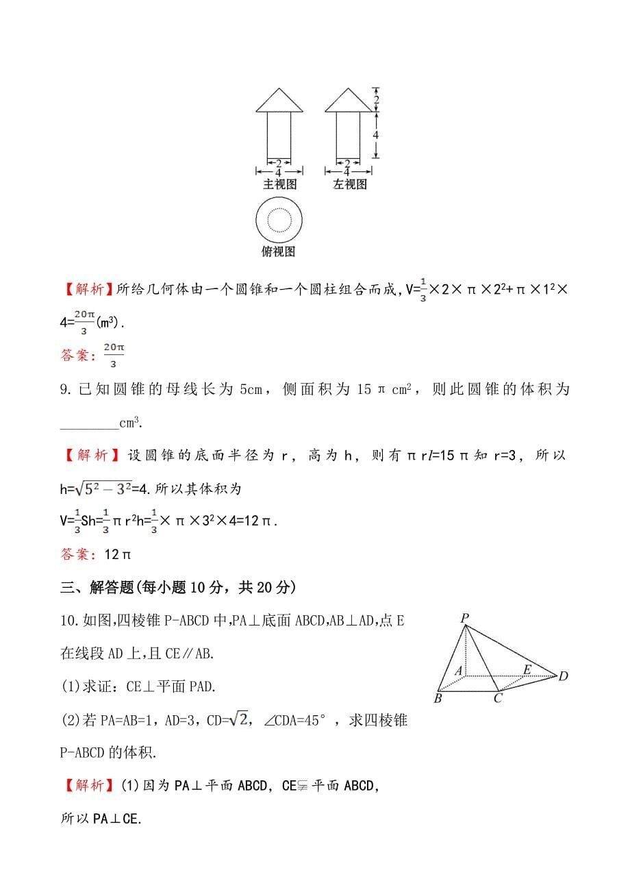 北师大版数学必修二课时作业：1.7.2柱、锥、台的体积含答案_第5页