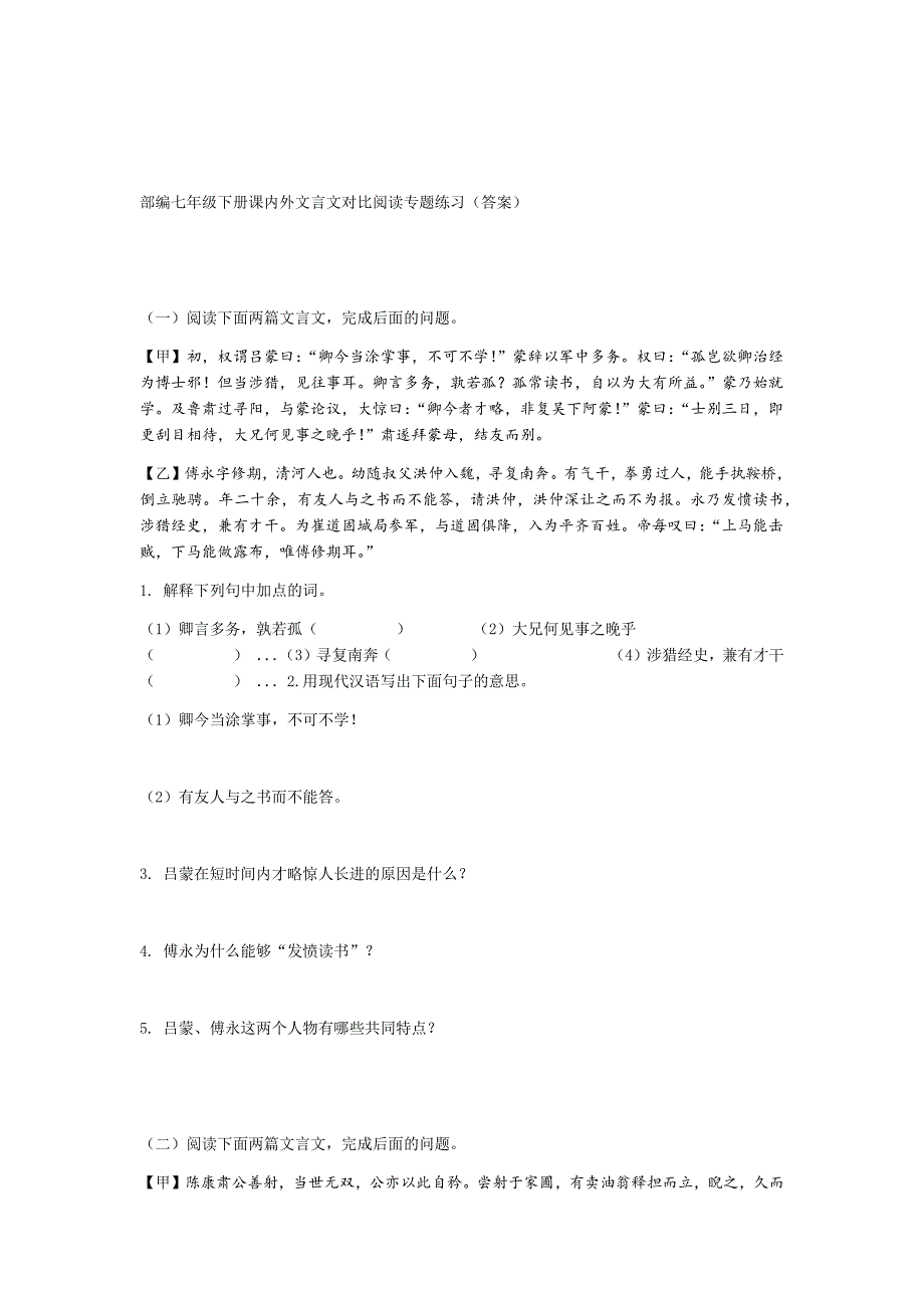 部编七年级下册课内外文言文对比阅读专题练习答案_第1页