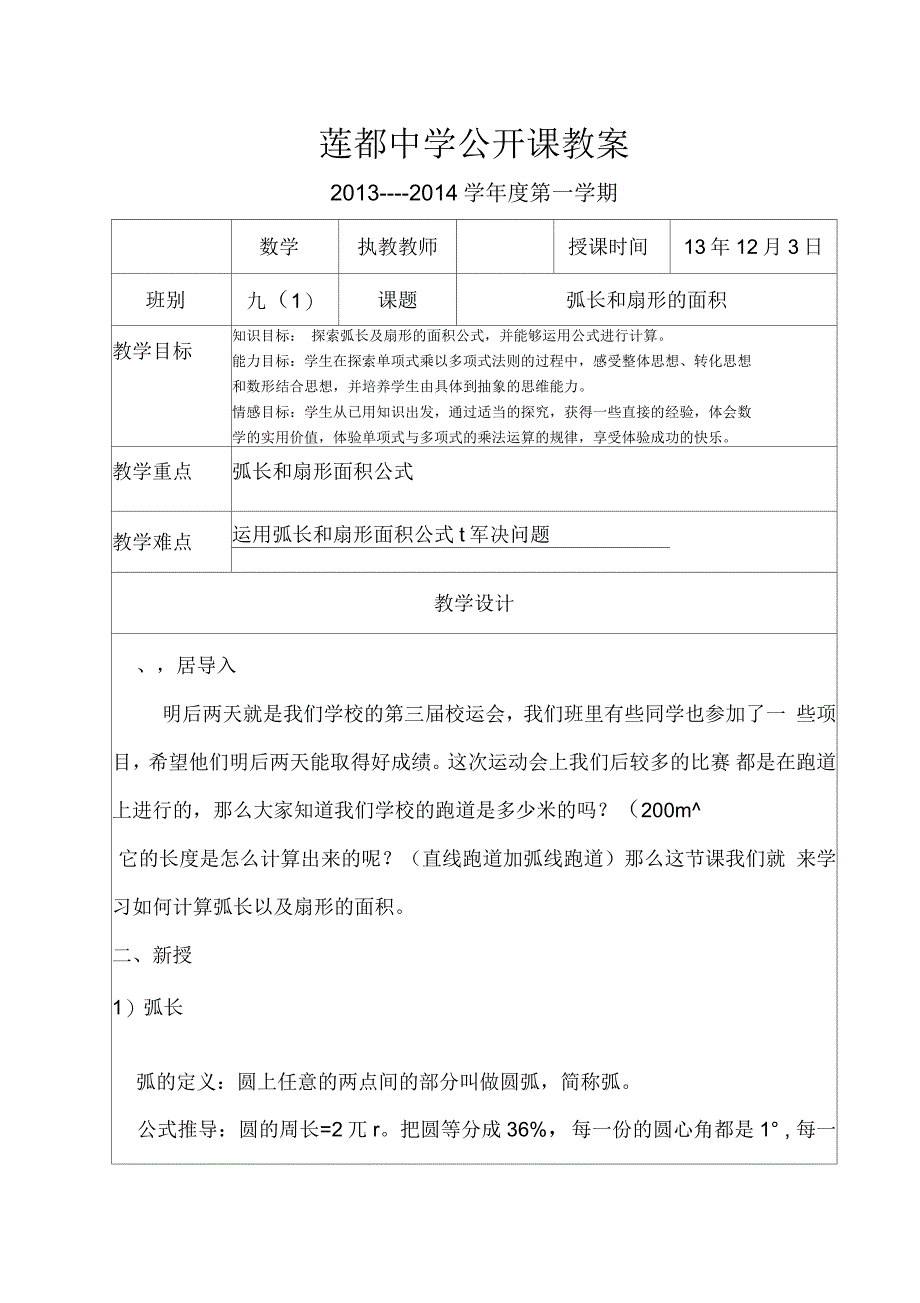 莲都中学袁权数学公开课教案(弧长和扇形的面积)_第1页