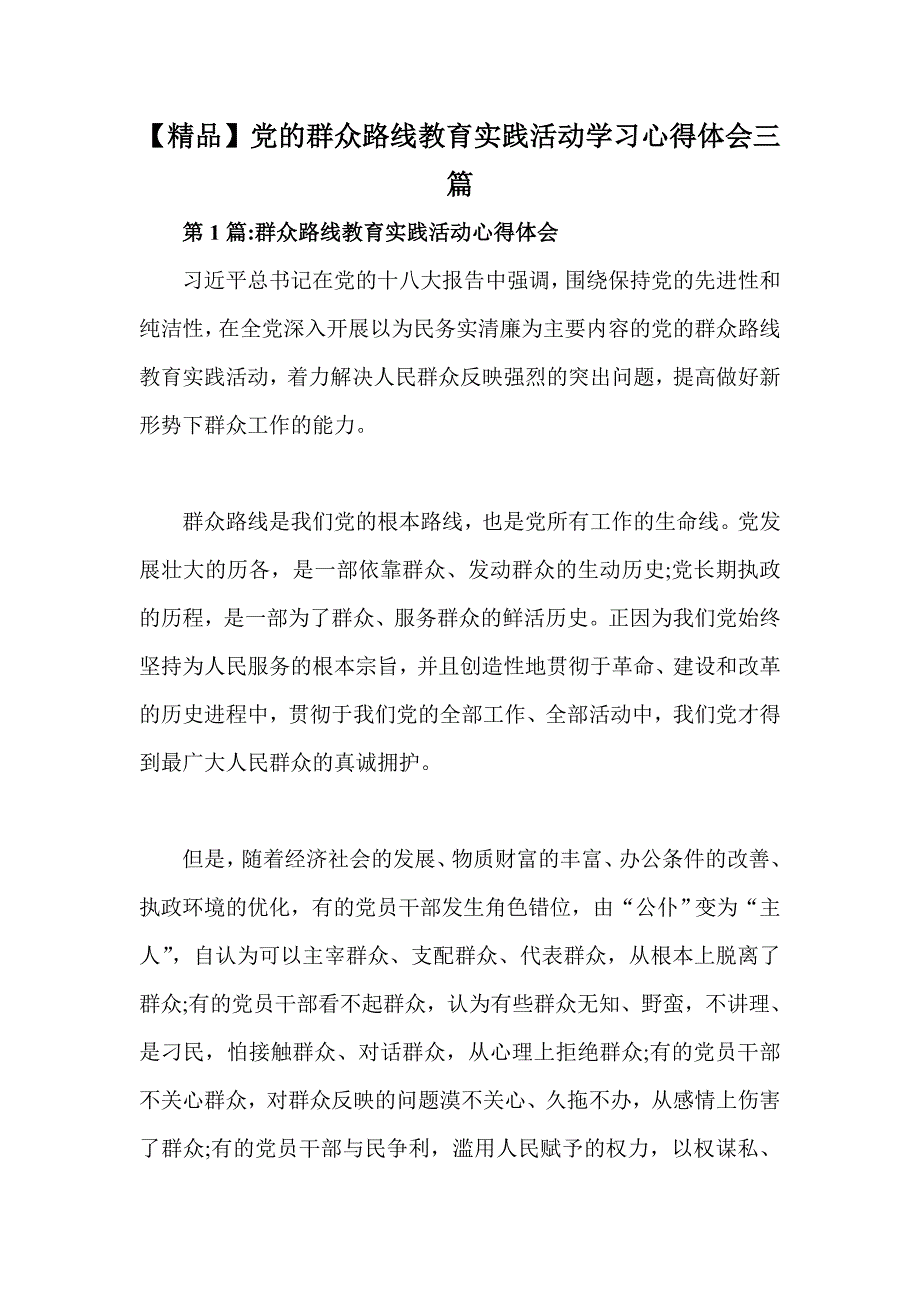 精品党的群众路线教育实践活动学习心得体会三篇_第1页