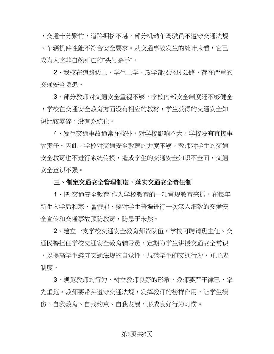 学校学生交通安全全年工作计划例文（二篇）.doc_第2页