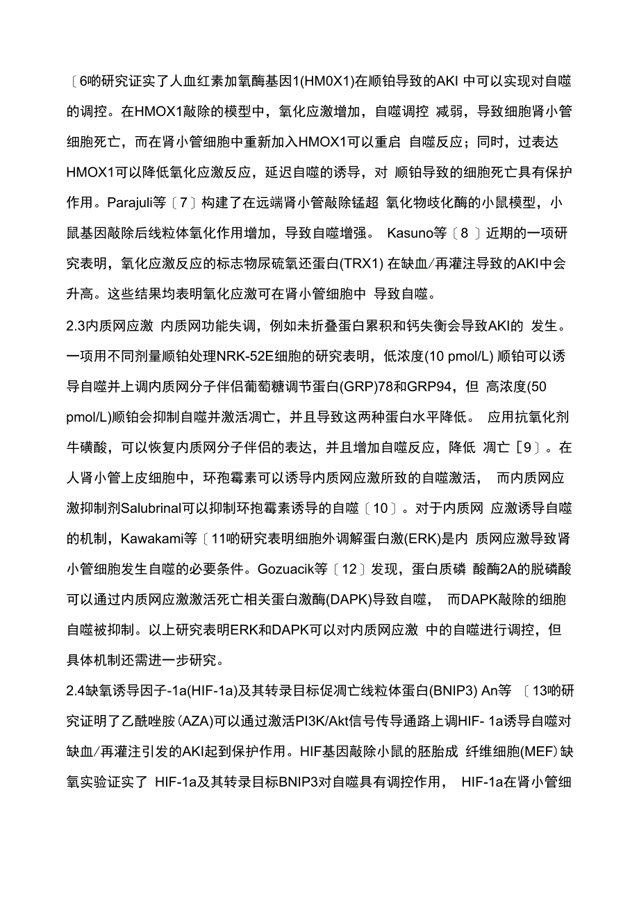 急性肾损伤中的自噬_第3页