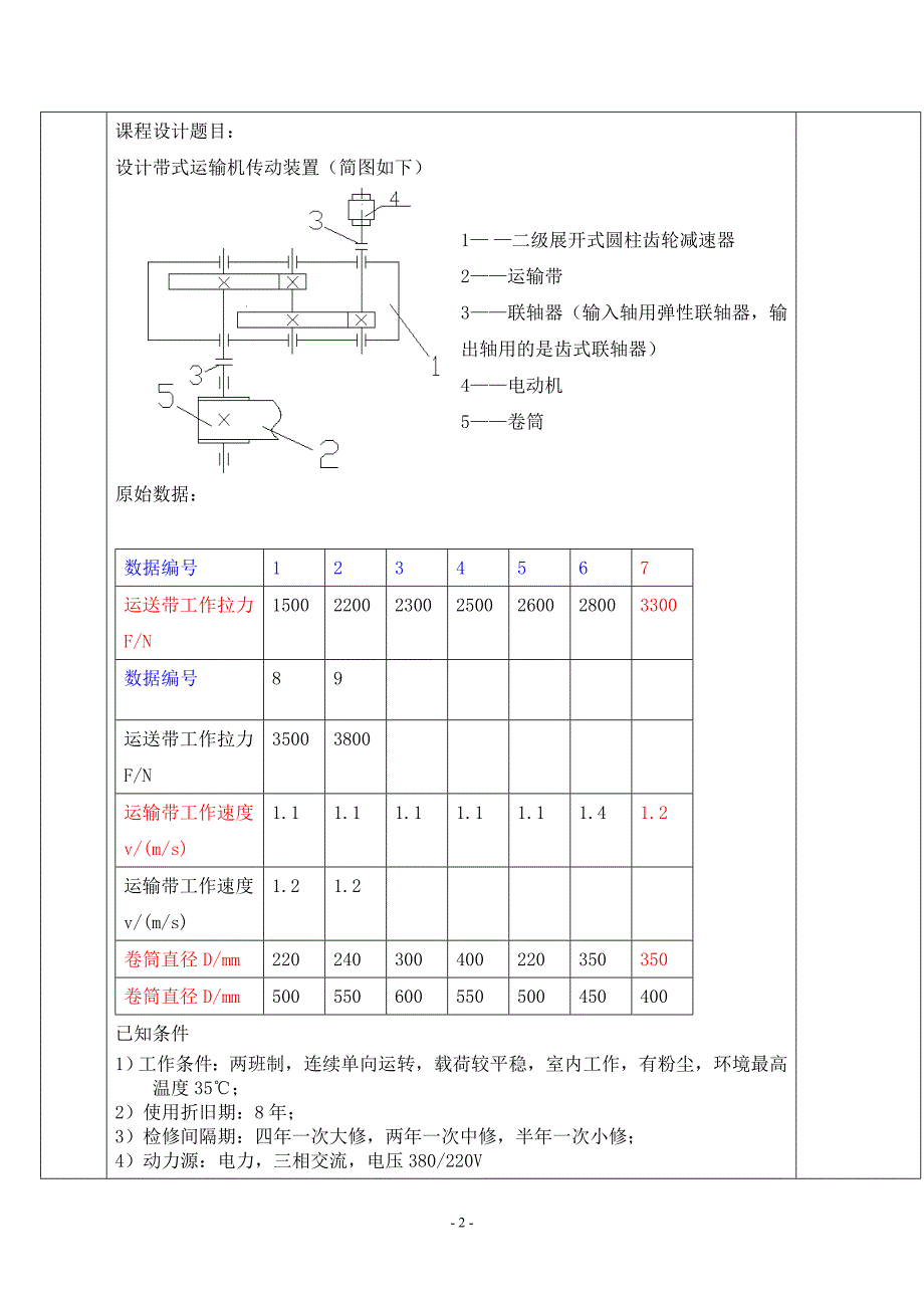 二级展开式圆柱齿轮减速器设计计算说明书_第3页