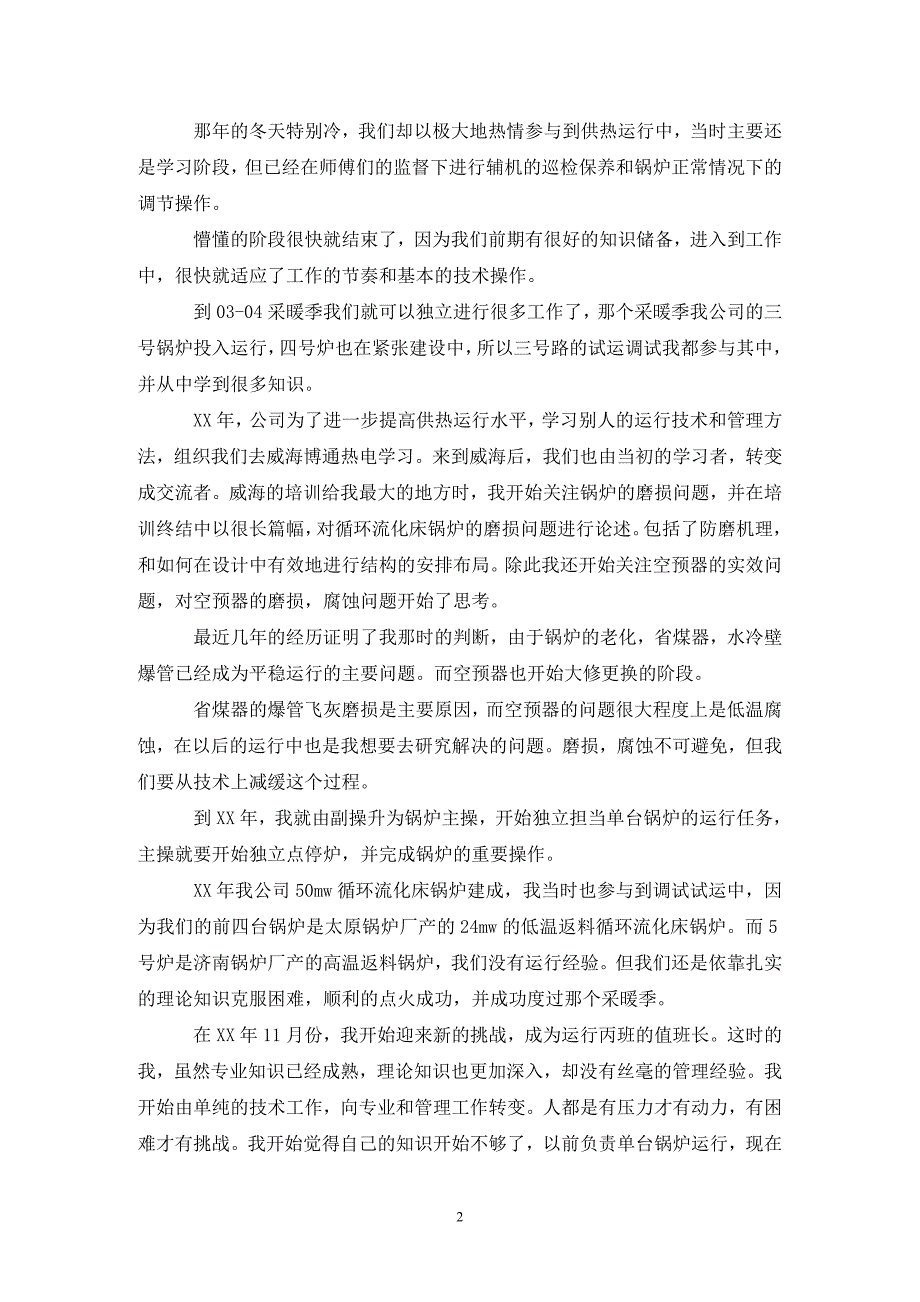 教师初级专业技术工作总结_第2页