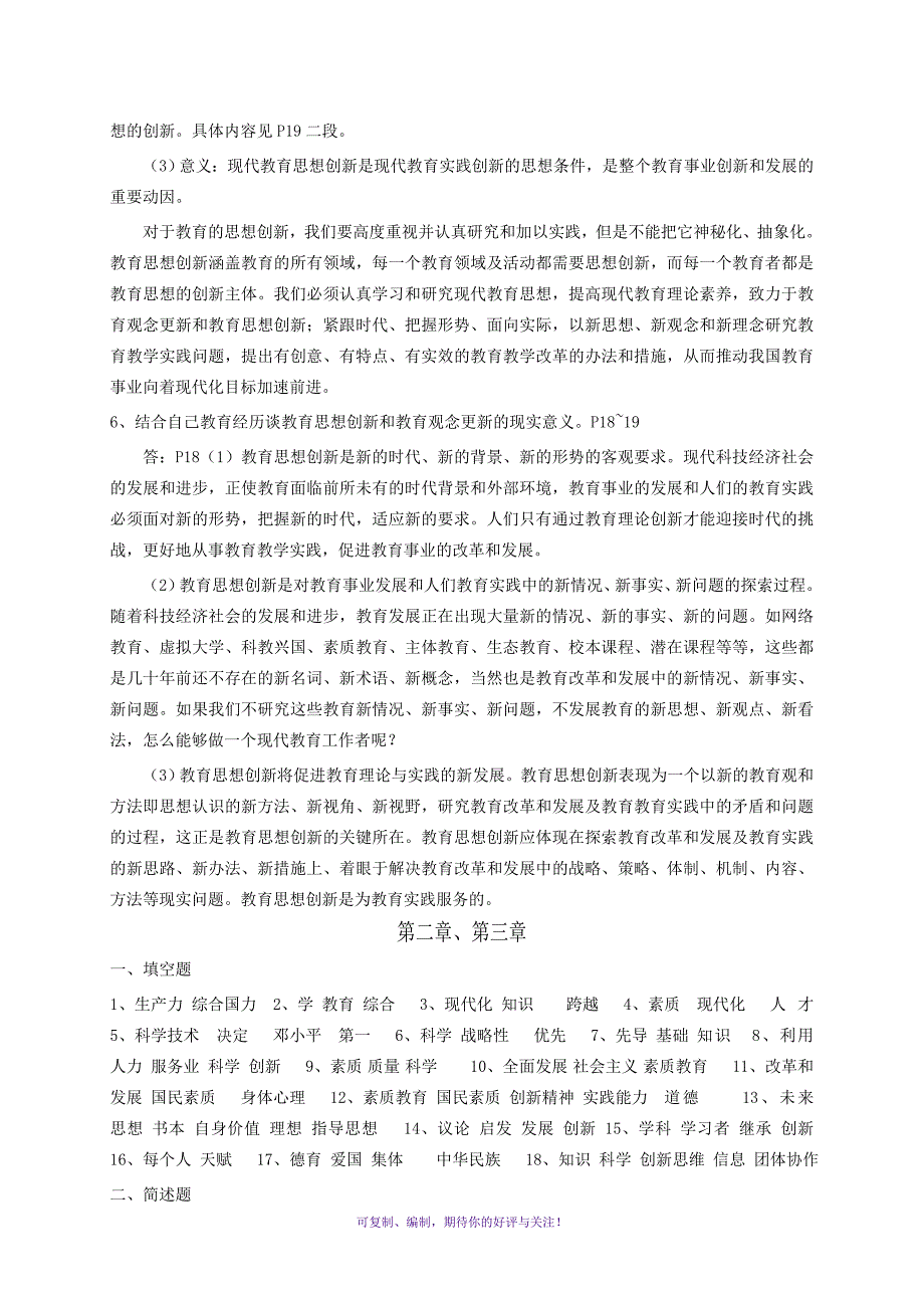 现代教育思想导学形成性考核册Word版_第4页