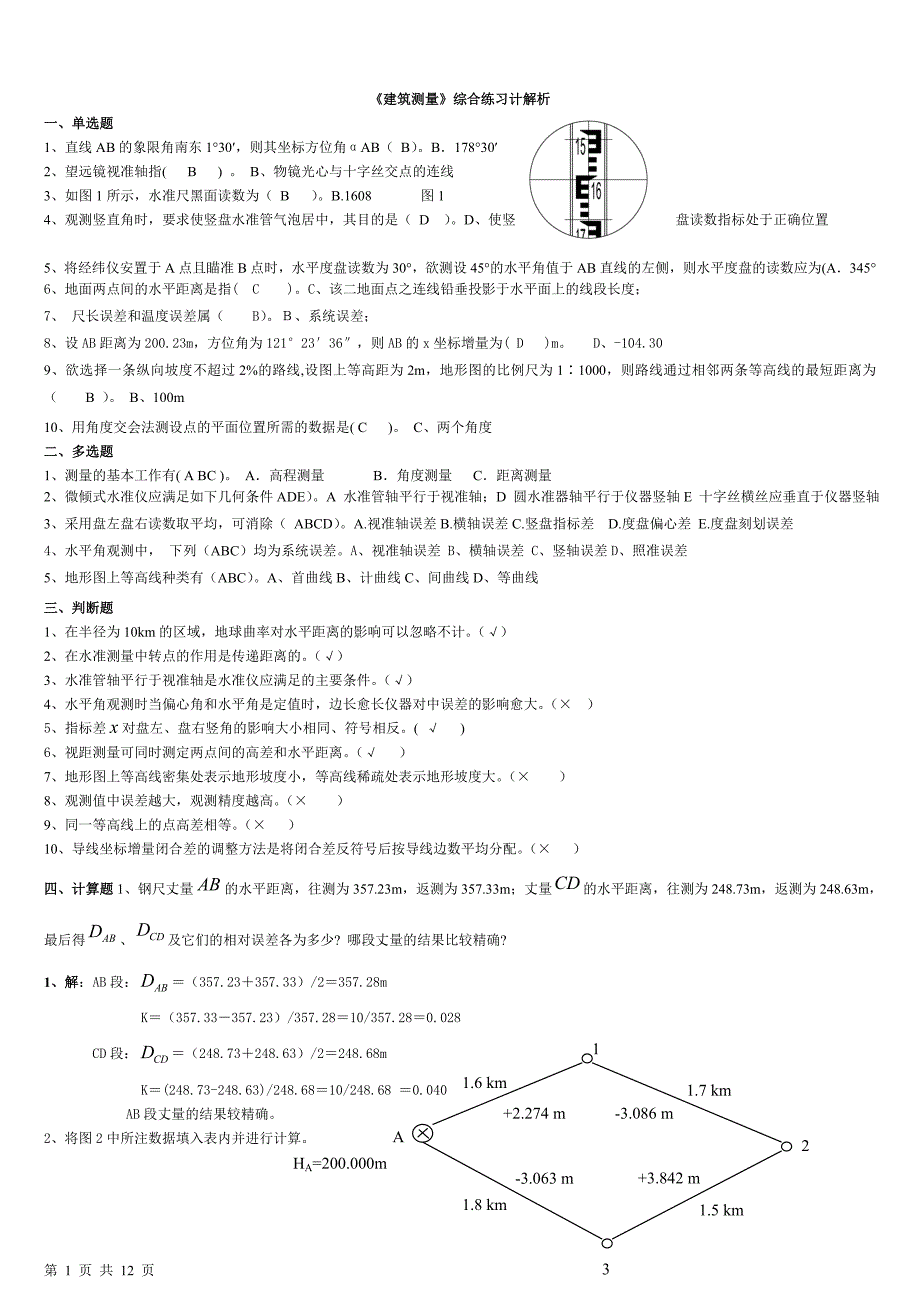 电大建筑专业建筑测量试题小抄_第1页