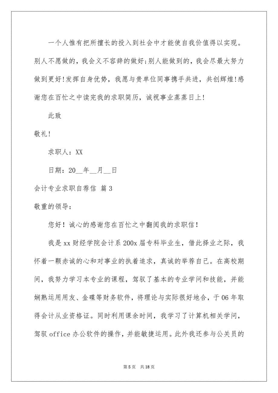 会计专业求职自荐信范文集锦九篇_第5页