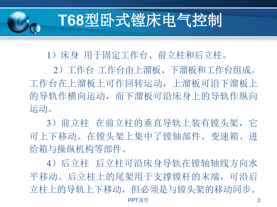 T68型卧式镗床电气故障检修课件_第3页