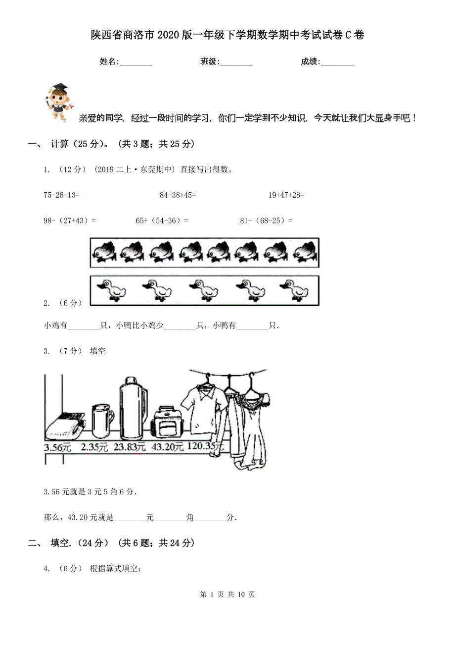 陕西省商洛市2020版一年级下学期数学期中考试试卷C卷_第1页