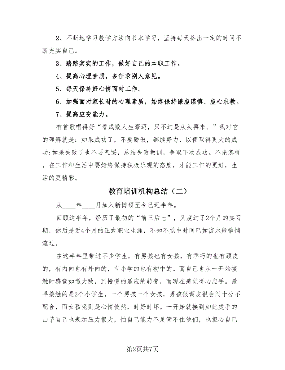 教育培训机构总结（4篇）.doc_第2页