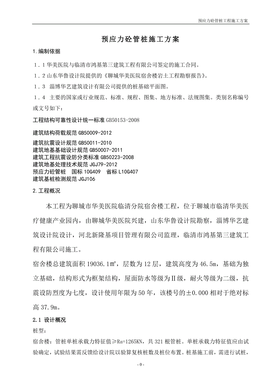 预应力混凝土管桩工程施工方案_第3页