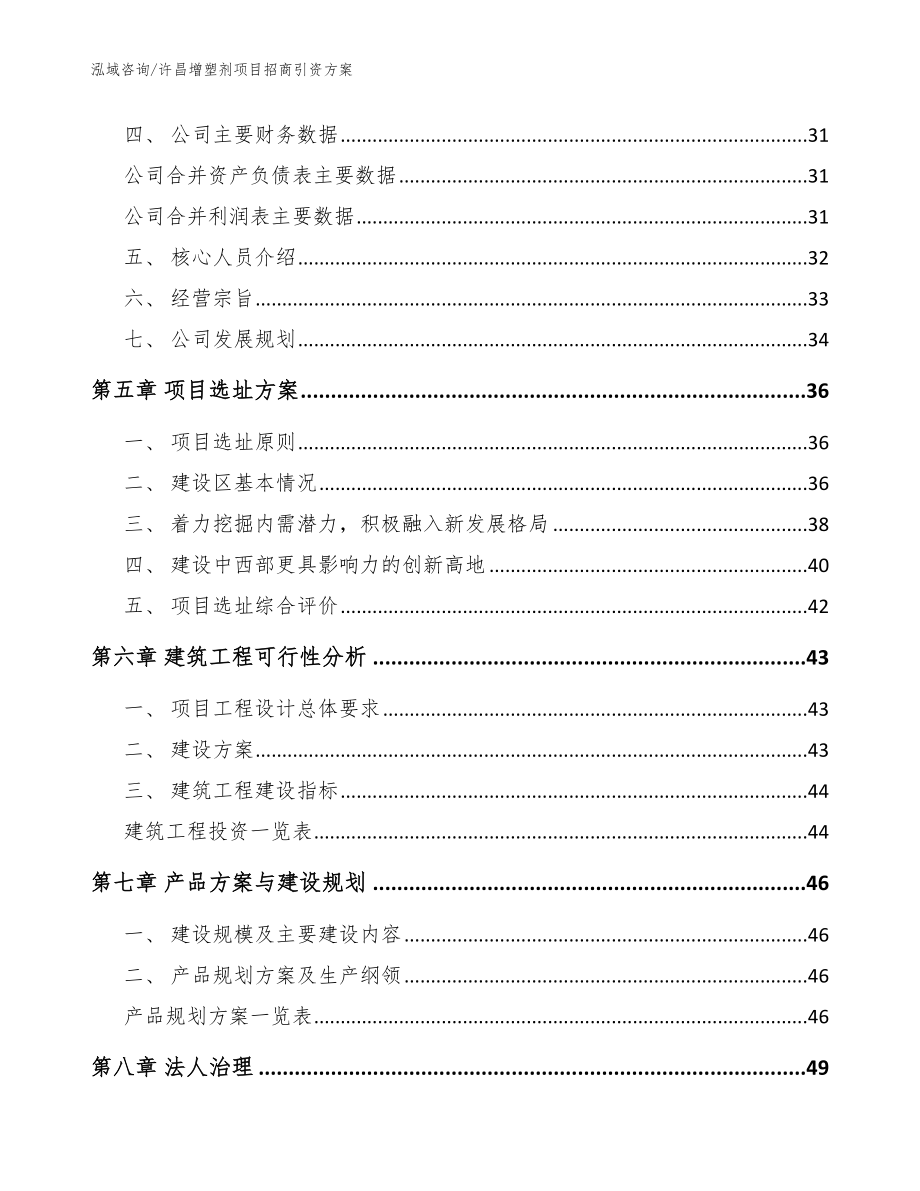 许昌增塑剂项目招商引资方案（模板范文）_第3页