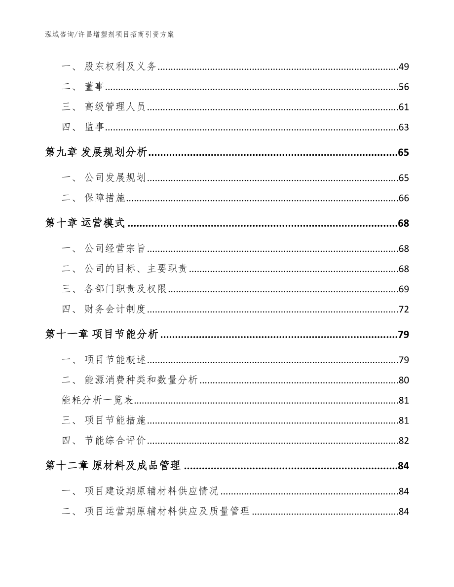 许昌增塑剂项目招商引资方案（模板范文）_第4页