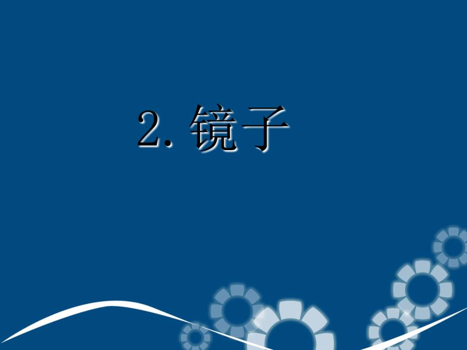 二年级生活与科技下册2.2镜子课件1新人教版新人教版小学二年级下册自然科学课件_第1页