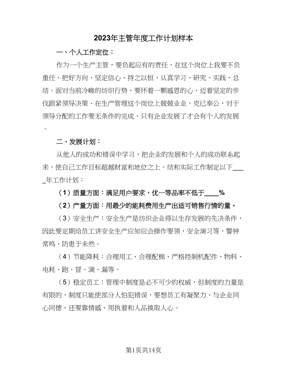 2023年主管年度工作计划样本（6篇）.doc_第1页