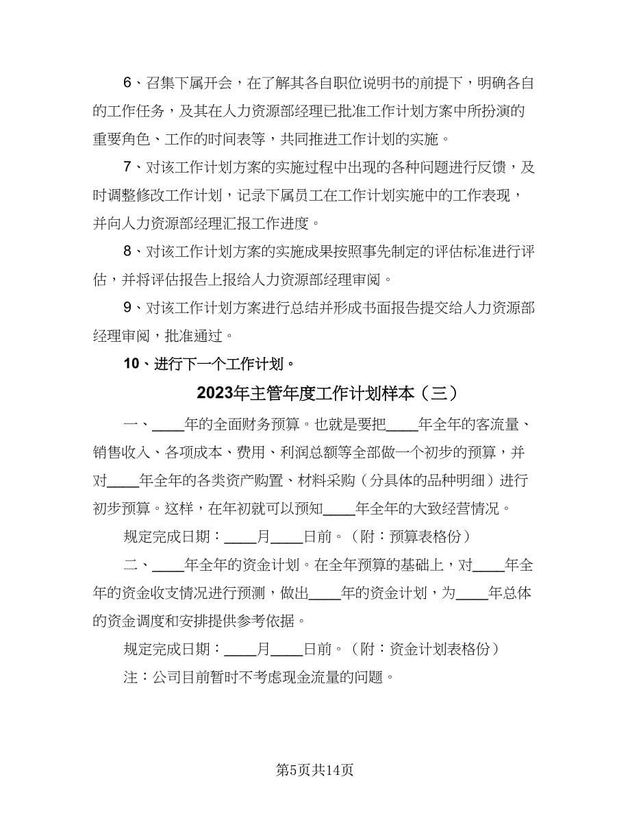 2023年主管年度工作计划样本（6篇）.doc_第5页