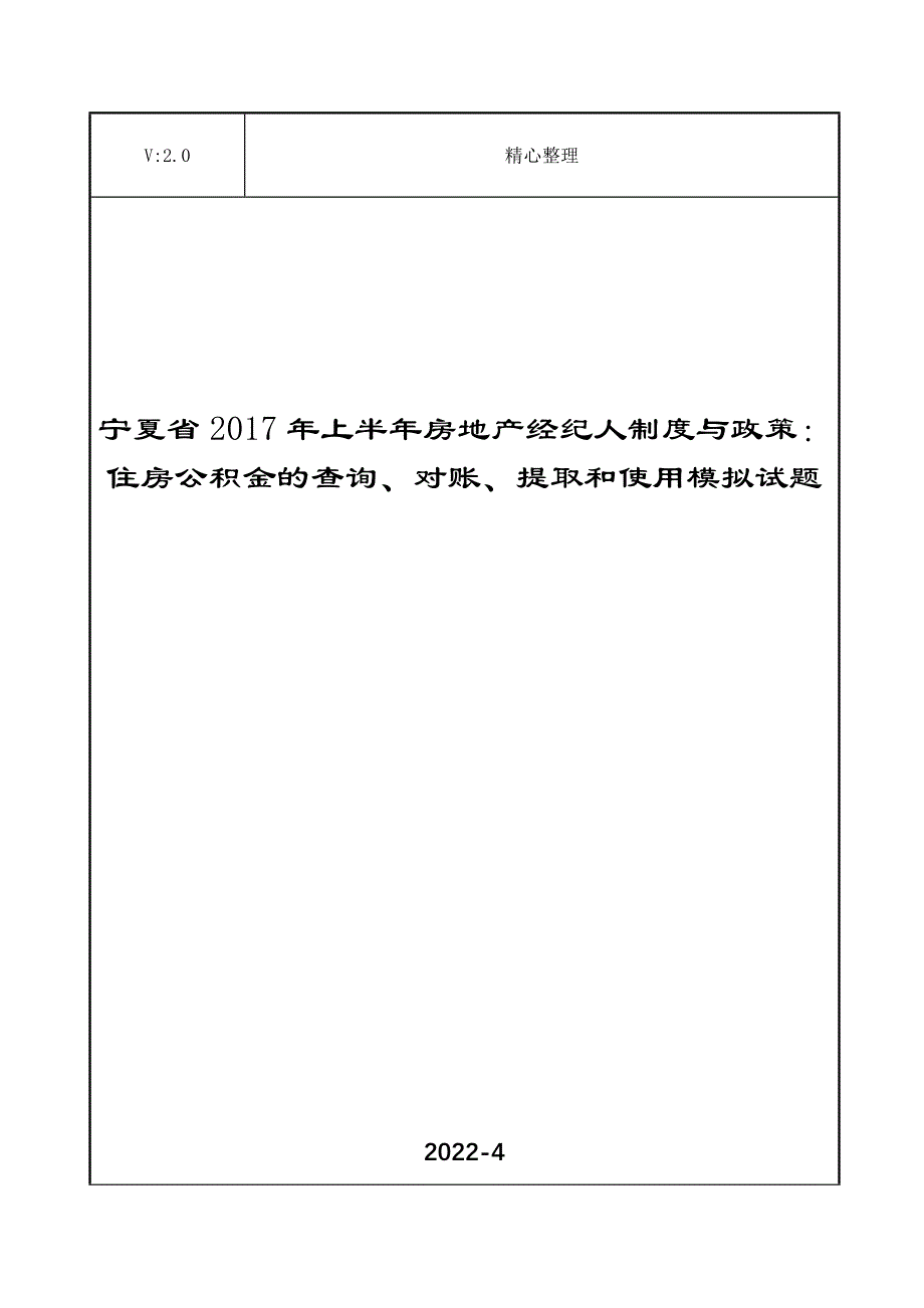 宁夏省2017年上半年房地产经纪人制度与政策：住房公积金的查询、对账、提取和使用模拟试题_第1页