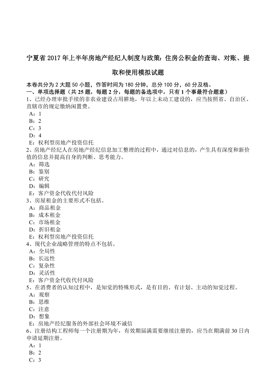 宁夏省2017年上半年房地产经纪人制度与政策：住房公积金的查询、对账、提取和使用模拟试题_第2页