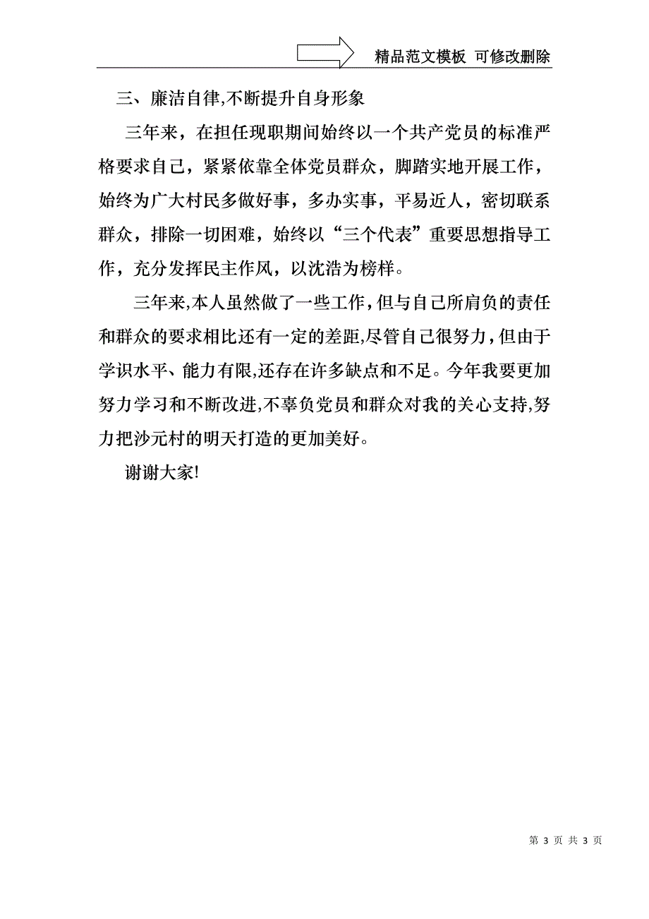 村支委个人述职报告_第3页