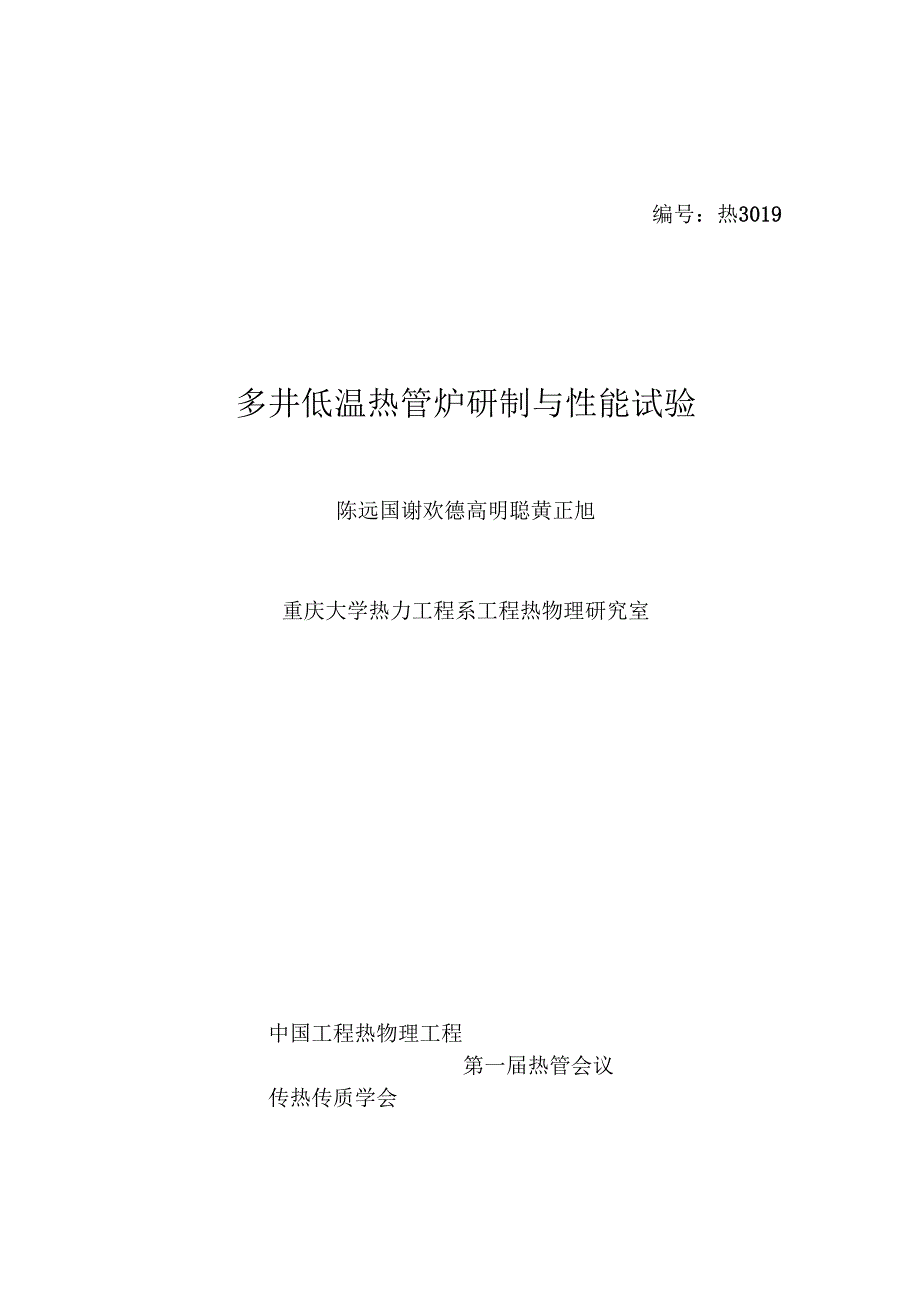 热3019多井低温热管炉研制与性能试验_第1页