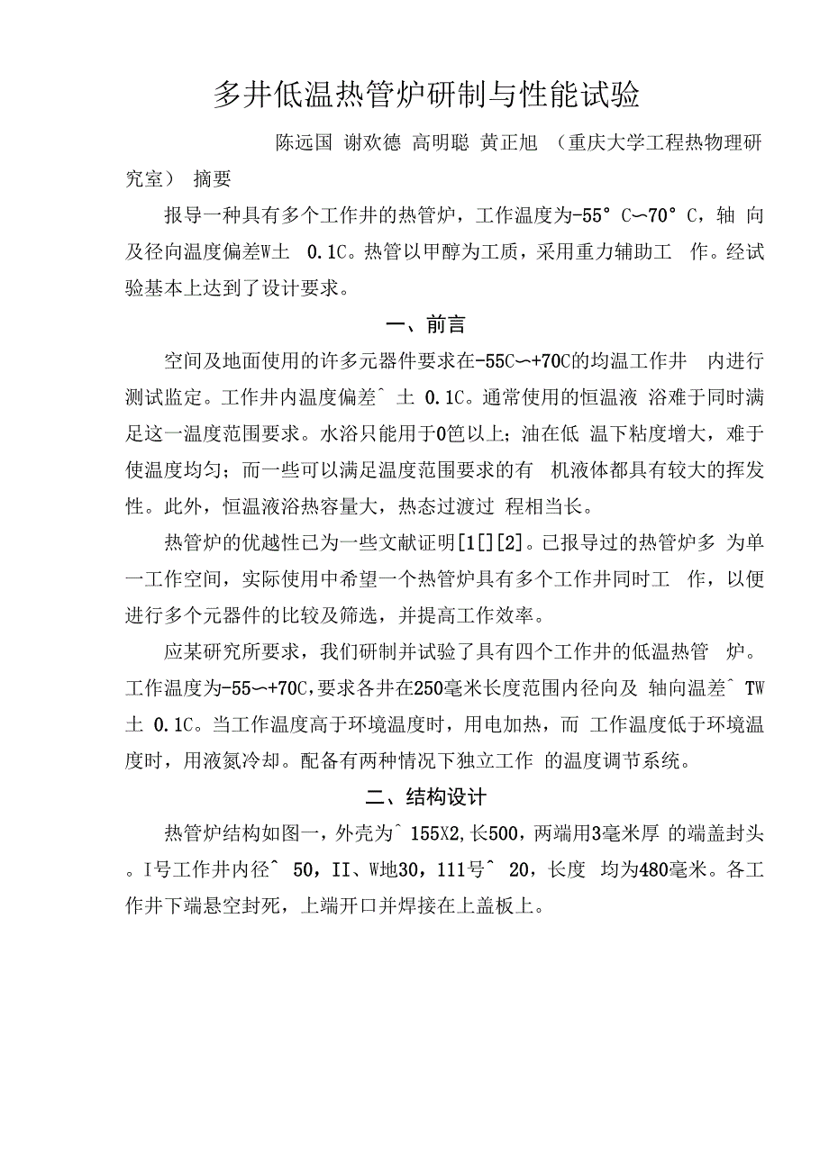 热3019多井低温热管炉研制与性能试验_第3页