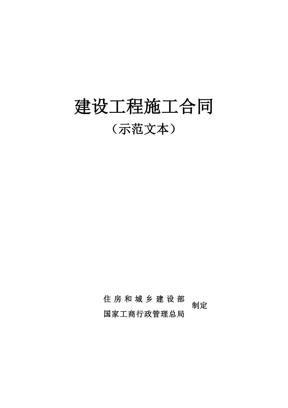 本科毕业设计论文--建设工程施工合同合同范本_第1页