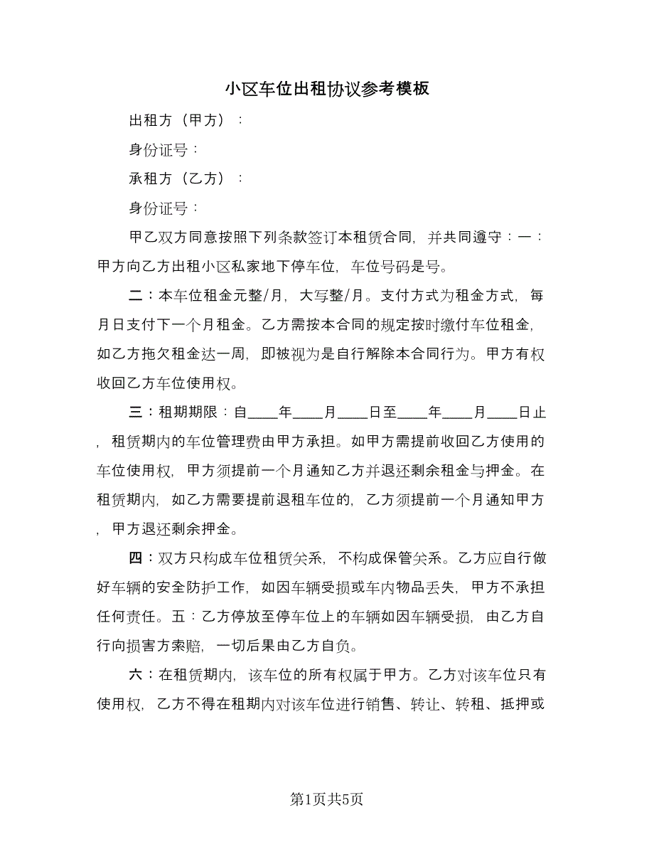 小区车位出租协议参考模板（3篇）.doc_第1页