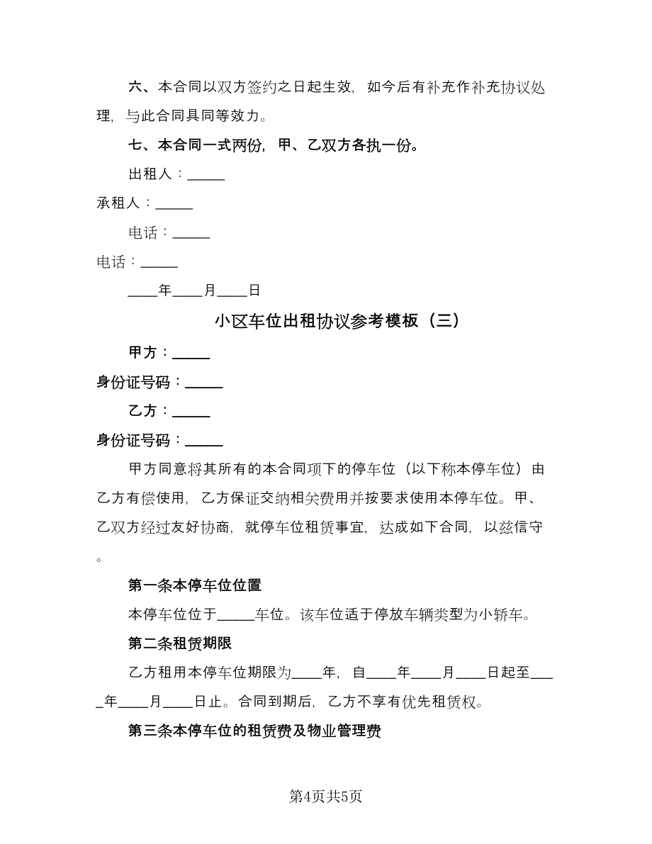 小区车位出租协议参考模板（3篇）.doc_第4页